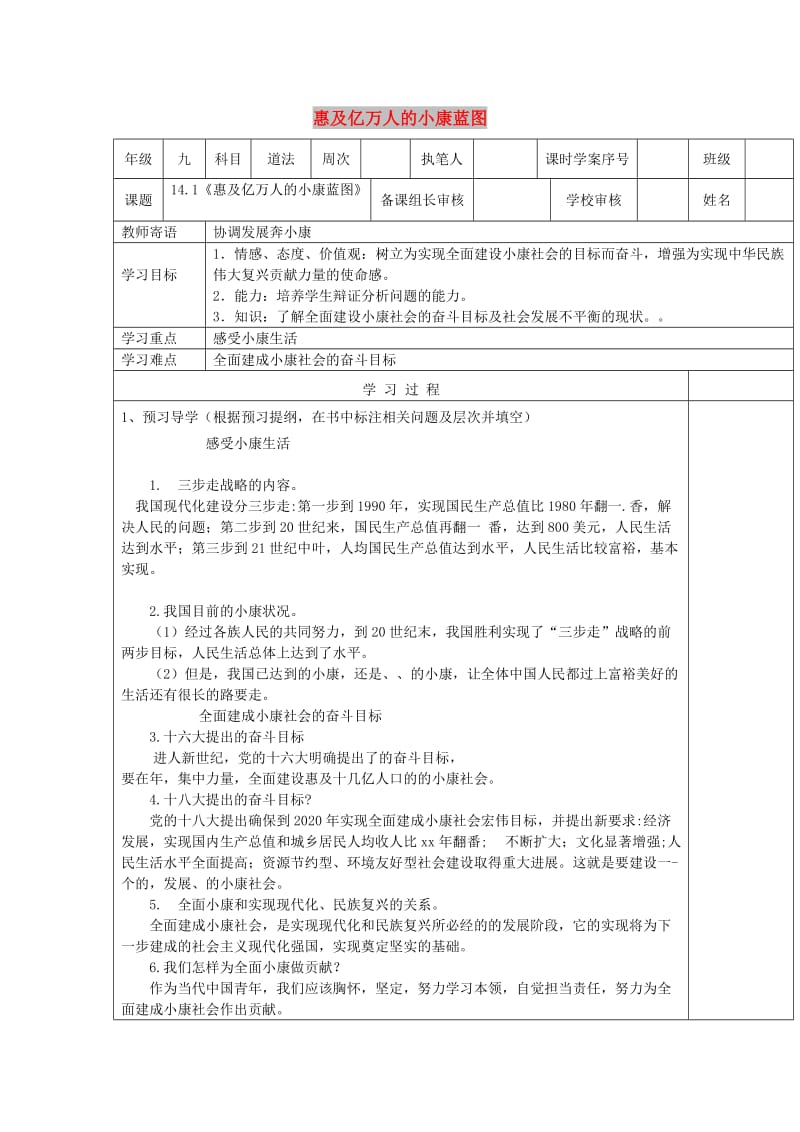 九年级道德与法治下册 第六单元 关注国家科学发展 第14课 协调发展奔小康 第1框《惠及亿万人的小康蓝图》导学案 鲁人版六三制.doc_第1页