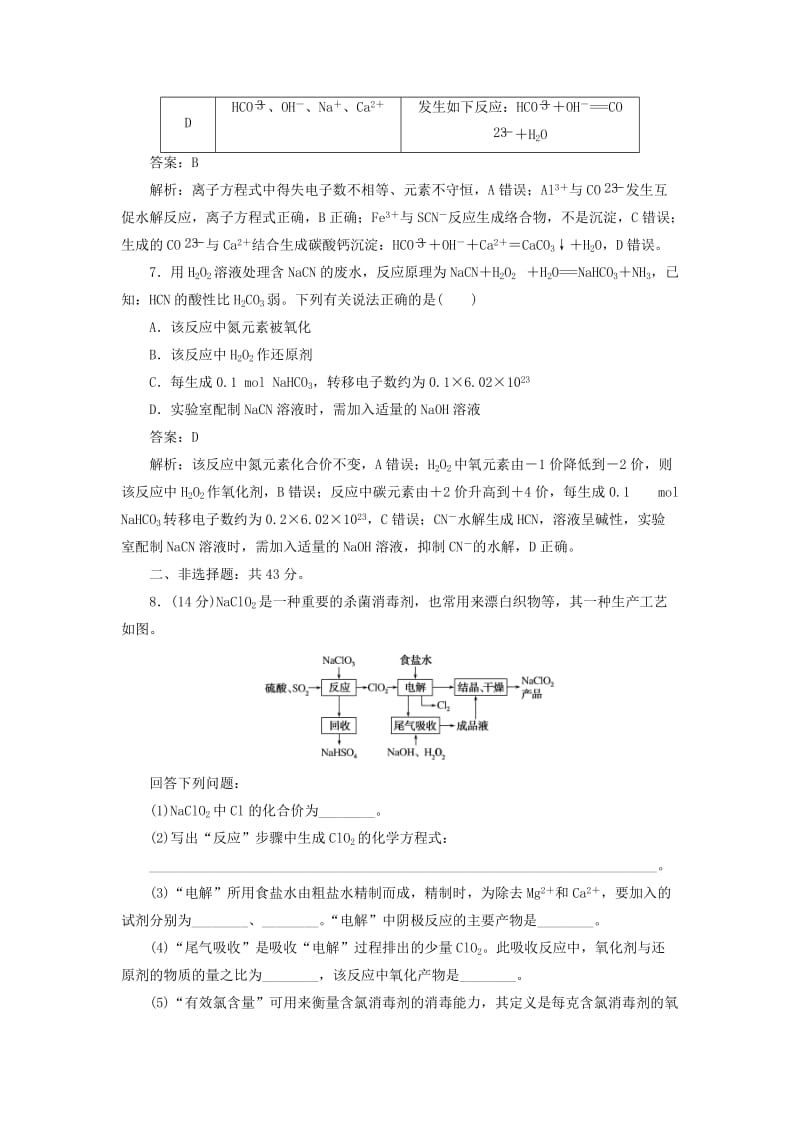 2020版高考化学一轮复习 全程训练计划 周测2 化学物质及其变化（含解析）.doc_第3页