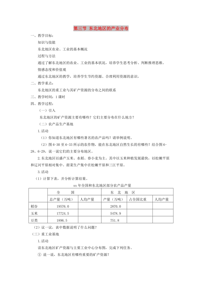 八年级地理下册 第六章 第三节 东北地区的产业分布教案 （新版）湘教版.doc_第1页