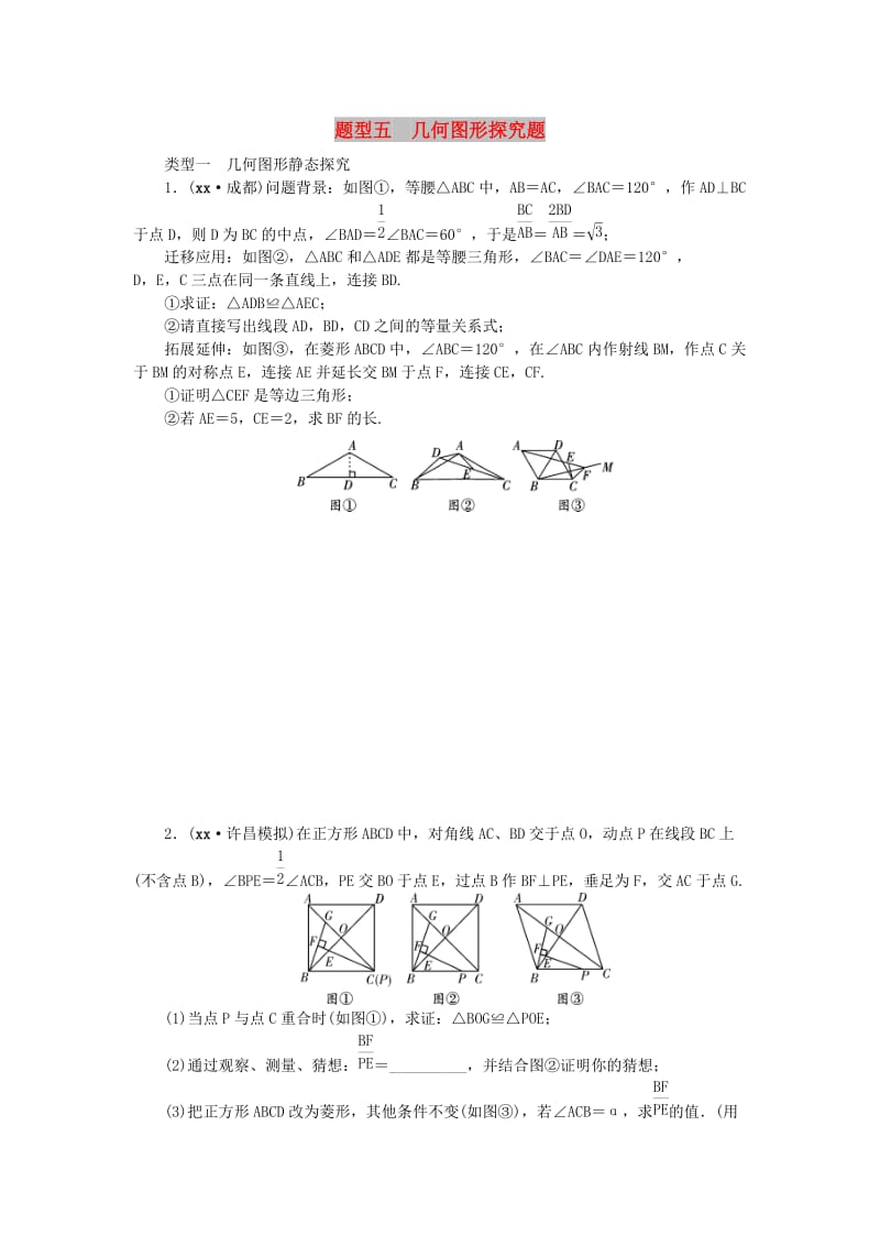 中考数学二轮复习 专题二 解答重难点题型突破 题型五 几何图形探究题试题.doc_第1页