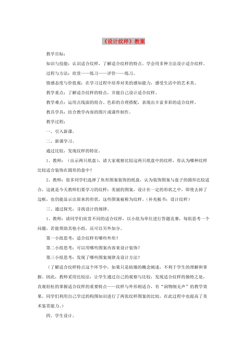 八年级美术下册第二单元2设计纹样教案2新人教版.doc_第1页