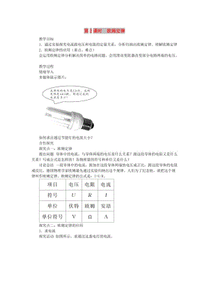 九年級(jí)物理全冊(cè) 第十五章 第二節(jié) 科學(xué)探究 歐姆定律（第2課時(shí) 歐姆定律）教案 （新版）滬科版.doc