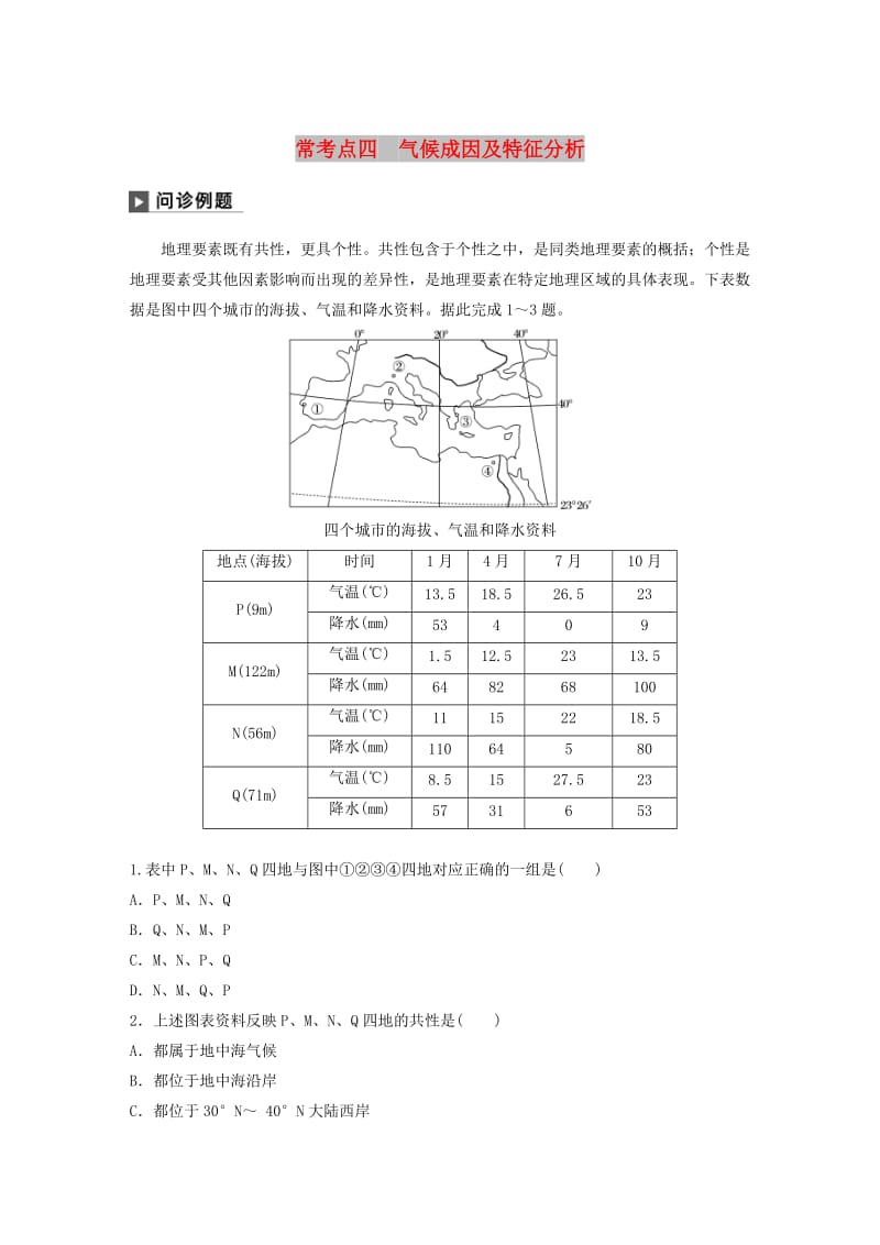 2019版高考地理二轮复习 考前三个月 专题二 大气运动原理 常考点四 气候成因及特征分析练习.doc_第1页