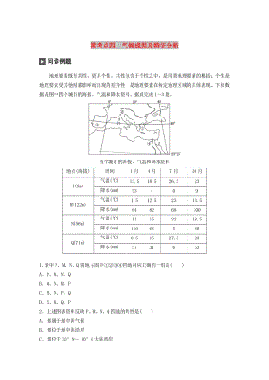 2019版高考地理二輪復(fù)習(xí) 考前三個月 專題二 大氣運(yùn)動原理 ?？键c四 氣候成因及特征分析練習(xí).doc