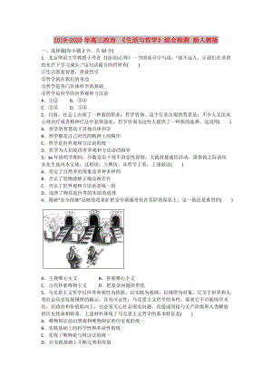 2019-2020年高三政治 《生活與哲學(xué)》綜合檢測 新人教版.doc