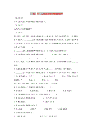 七年級(jí)生物下冊(cè) 4.14.1《人類(lèi)活動(dòng)對(duì)生物圈的影響》導(dǎo)學(xué)案（新版）北師大版.doc