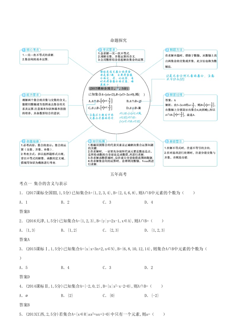 2019高考数学一轮复习 第一章 集合与常用逻辑用语 1.1 集合的概念及运算练习 文.doc_第2页