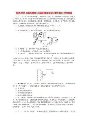 2019-2020年高考物理 （真題+模擬新題分類匯編） 交變電流.DOC