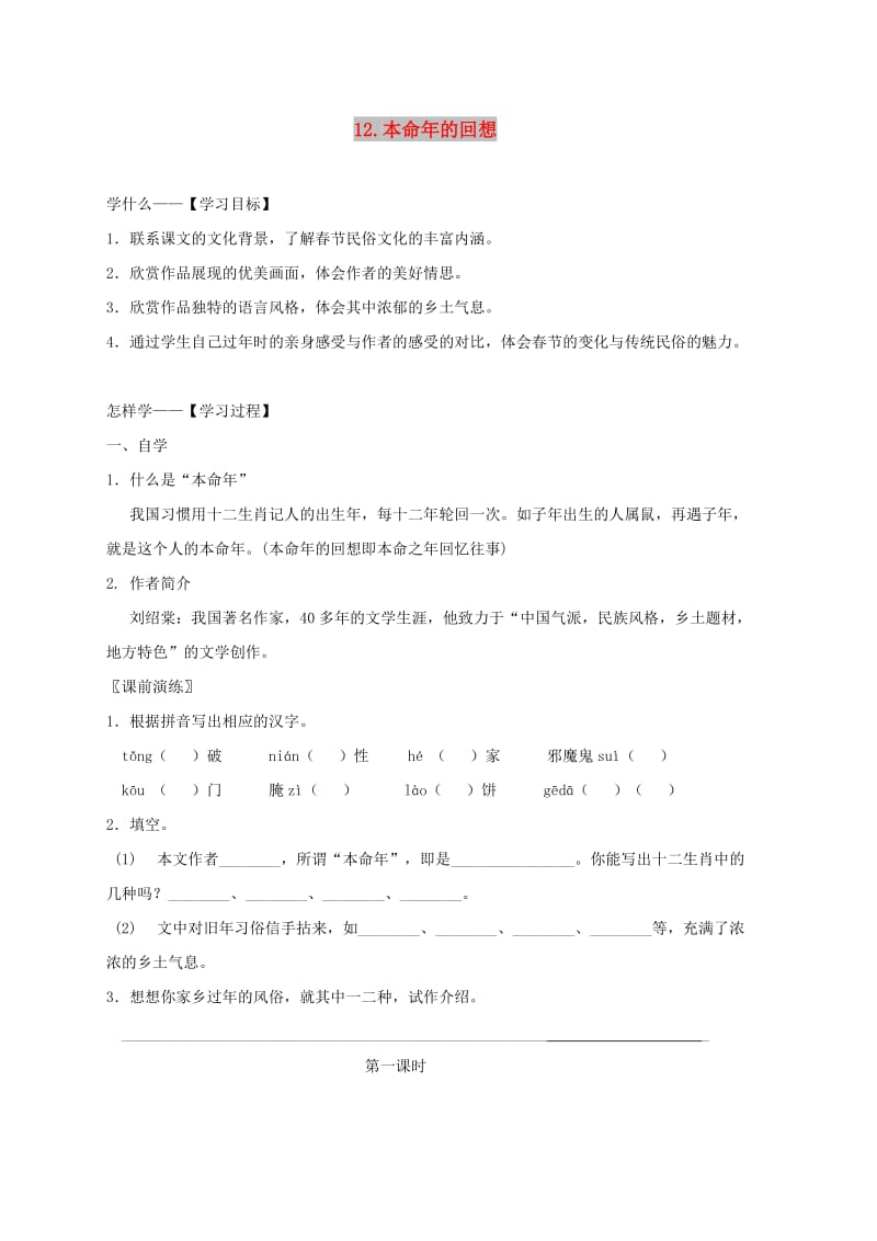 七年级语文上册 第三单元 12 本命年的回想学案 苏教版.doc_第1页