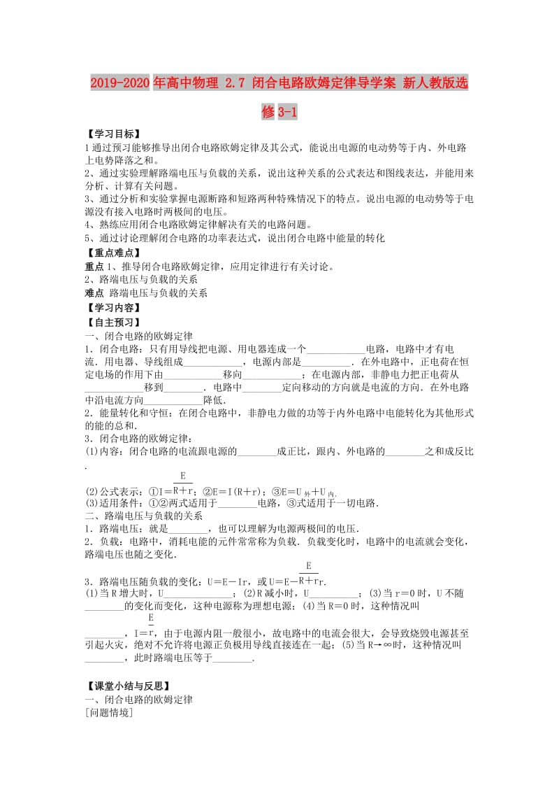 2019-2020年高中物理 2.7 闭合电路欧姆定律导学案 新人教版选修3-1.doc_第1页