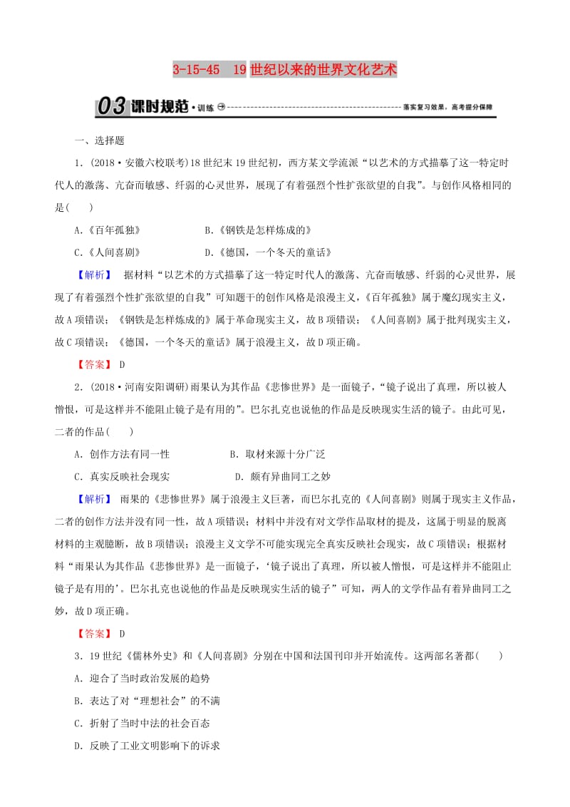 2019届高考历史总复习 第十五单元 近现代中外科技与文化 3.15.45 19世纪以来的世界文化艺术课时规范训练.doc_第1页