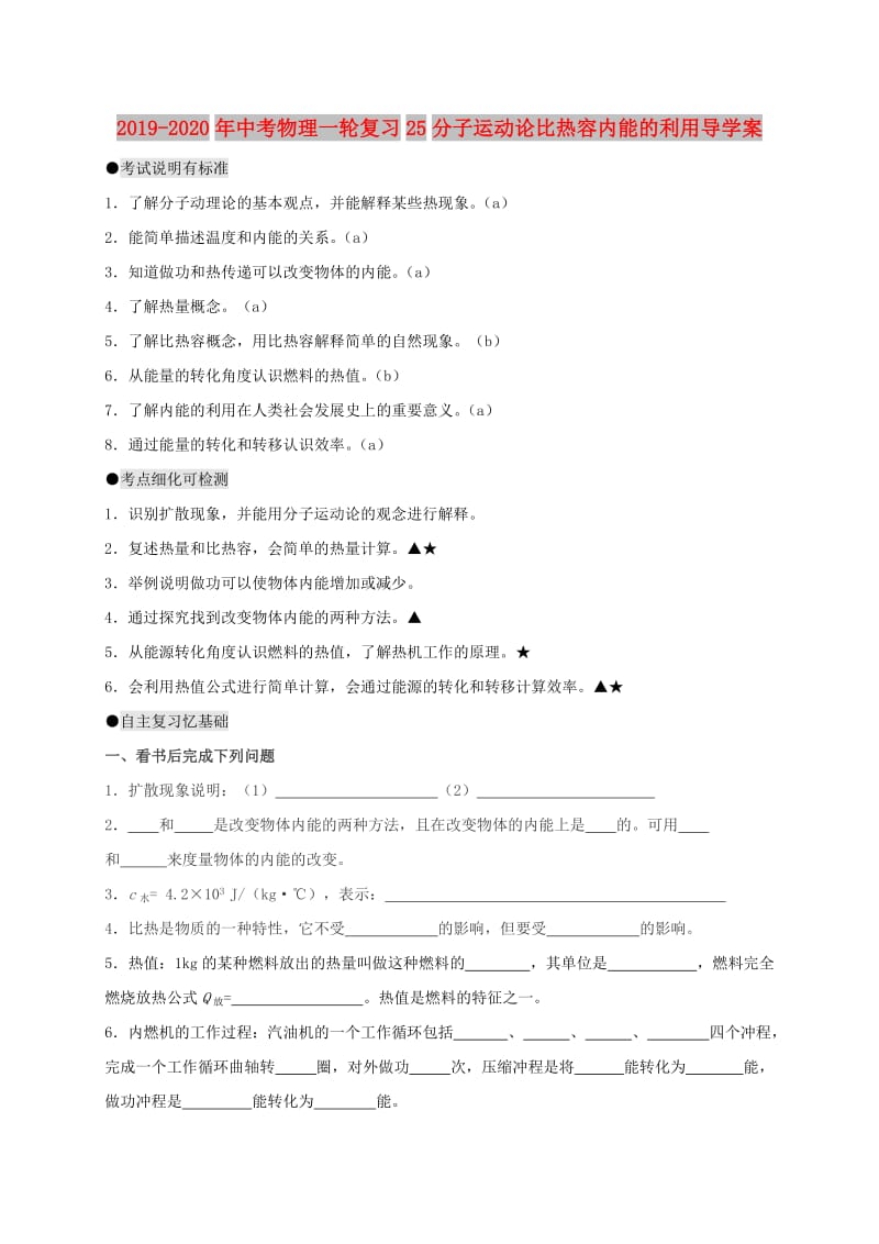 2019-2020年中考物理一轮复习25分子运动论比热容内能的利用导学案.doc_第1页