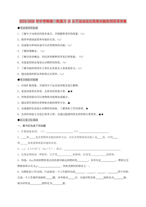 2019-2020年中考物理一輪復(fù)習(xí)25分子運動論比熱容內(nèi)能的利用導(dǎo)學(xué)案.doc