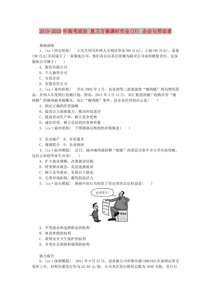 2019-2020年高考政治 复习方案课时作业(IV) 企业与劳动者.doc_第1页