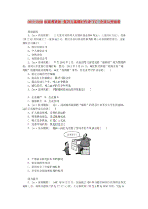 2019-2020年高考政治 復(fù)習(xí)方案課時作業(yè)(IV) 企業(yè)與勞動者.doc