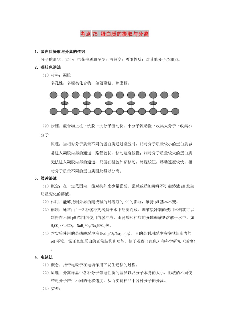 2019年高考生物 考点一遍过 考点75 蛋白质的提取与分离（含解析）.doc_第1页