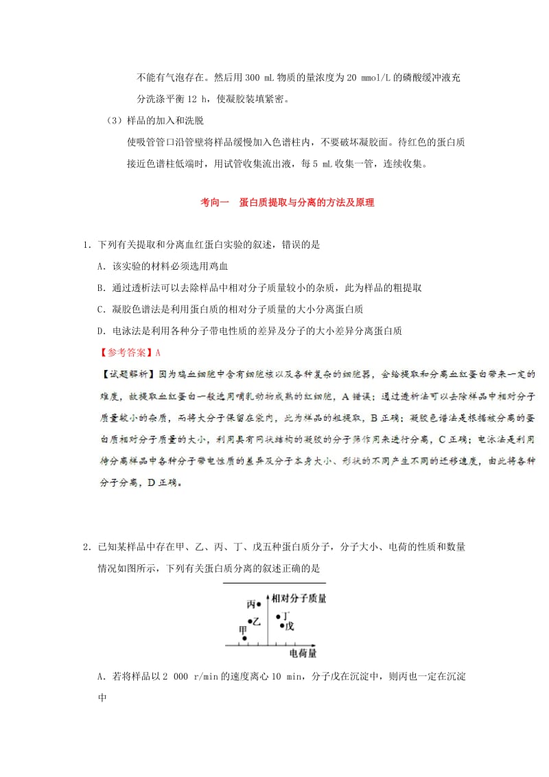 2019年高考生物 考点一遍过 考点75 蛋白质的提取与分离（含解析）.doc_第3页