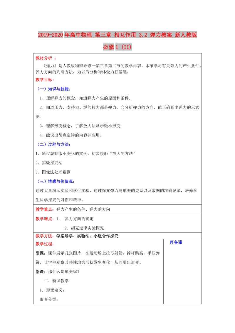 2019-2020年高中物理 第三章 相互作用 3.2 弹力教案 新人教版必修1 (II).doc_第1页