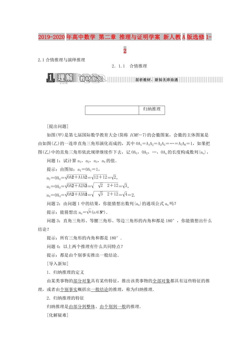 2019-2020年高中数学 第二章 推理与证明学案 新人教A版选修1-2.doc_第1页