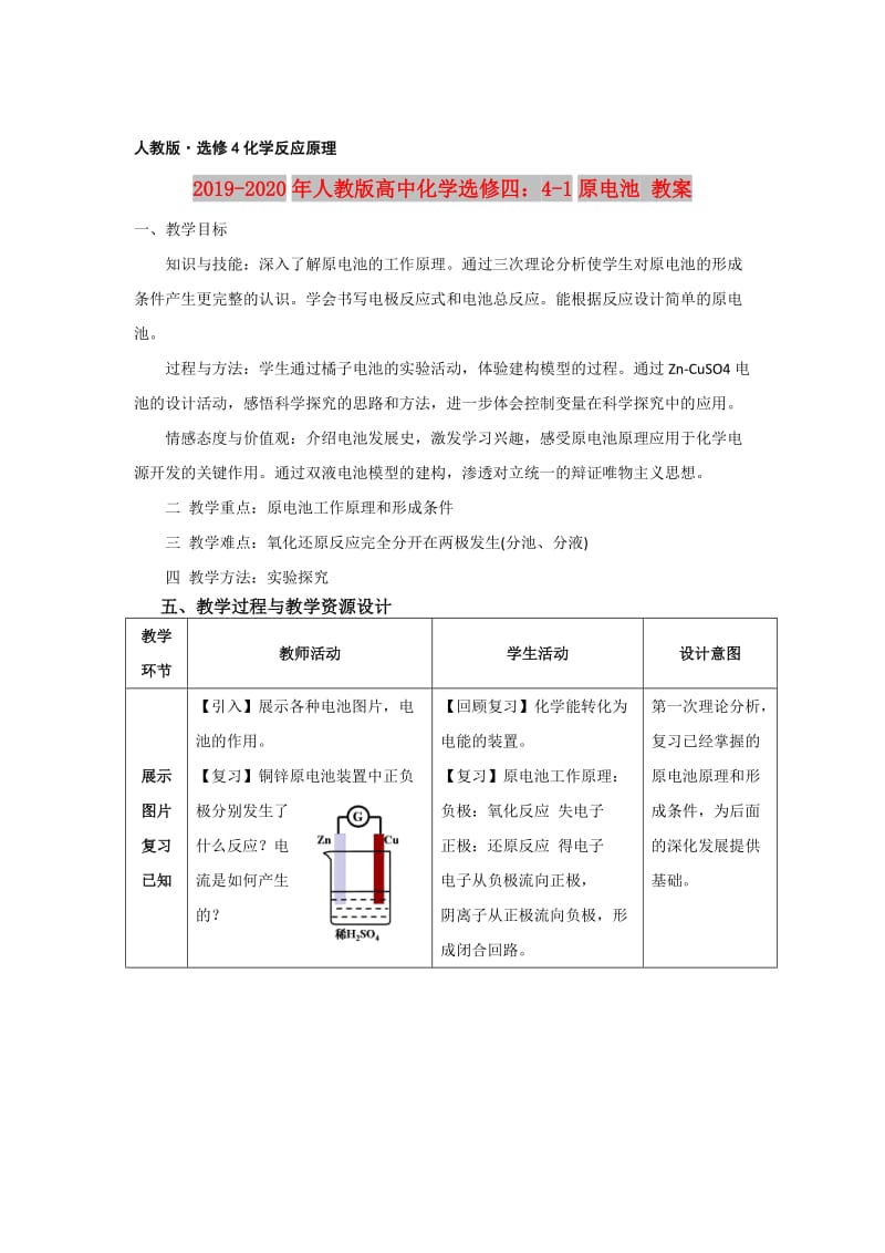 2019-2020年人教版高中化学选修四：4-1原电池 教案.doc_第1页