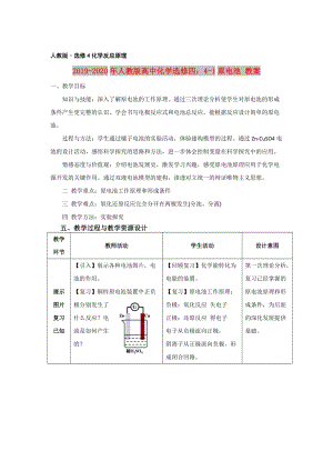 2019-2020年人教版高中化學(xué)選修四：4-1原電池 教案.doc