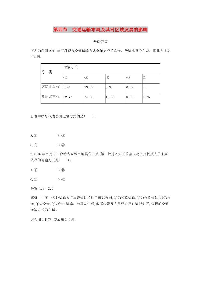 2018版高中地理 第三章 区域产业活动 3.4 交通运输布局及其对区域发展的影响练习 湘教版必修2.doc_第1页