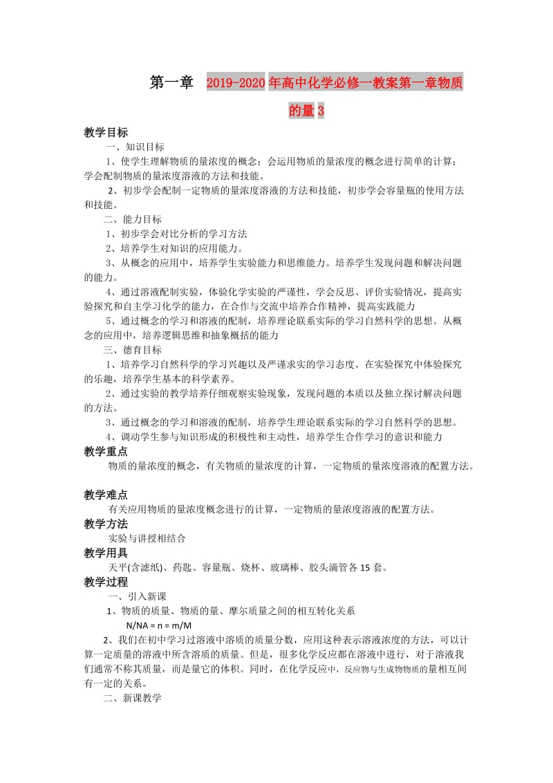 2019-2020年高中化学必修一教案第一章物质的量3.doc_第1页