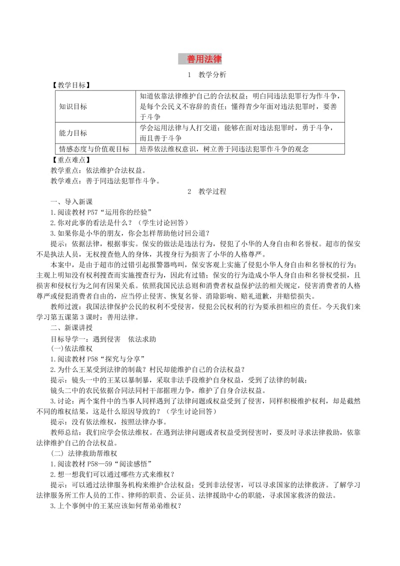 八年级道德与法治上册第二单元遵守社会规则第五课做守法的公民第3框善用法律教案新人教版.doc_第1页