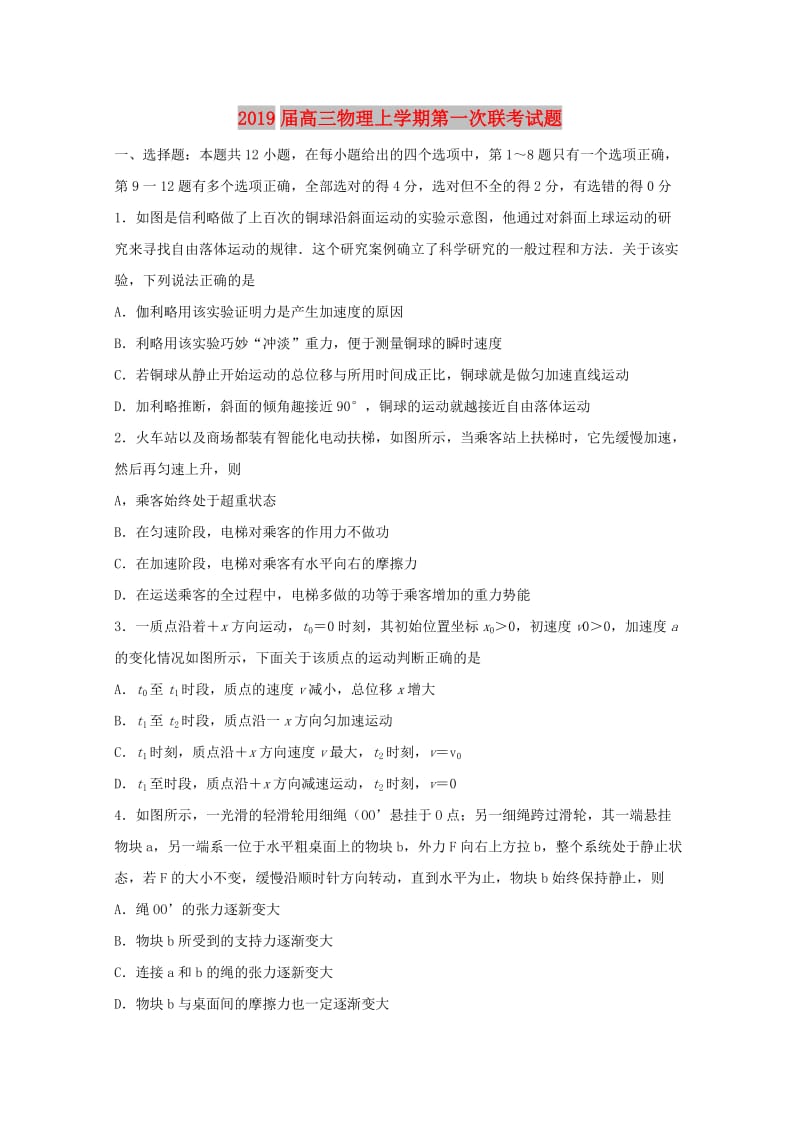 2019届高三物理上学期第一次联考试题.doc_第1页