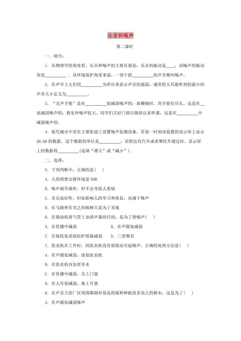 八年级物理上册 1.6《乐音和噪声》（第2课时）同步练习4 北京课改版.doc_第1页