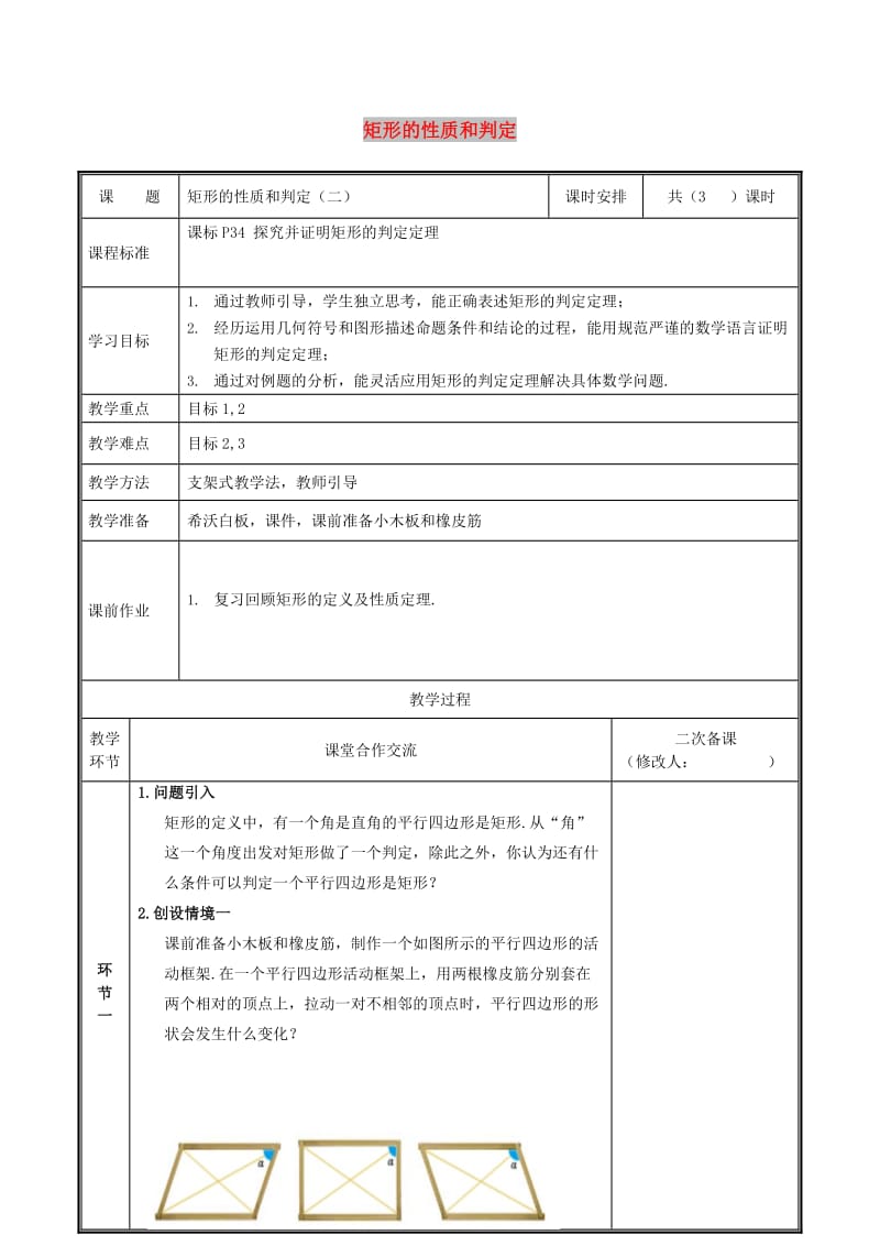 九年级数学上册 第一章 特殊平行四边形 1.2.2 矩形的性质与判定教案 北师大版.doc_第1页