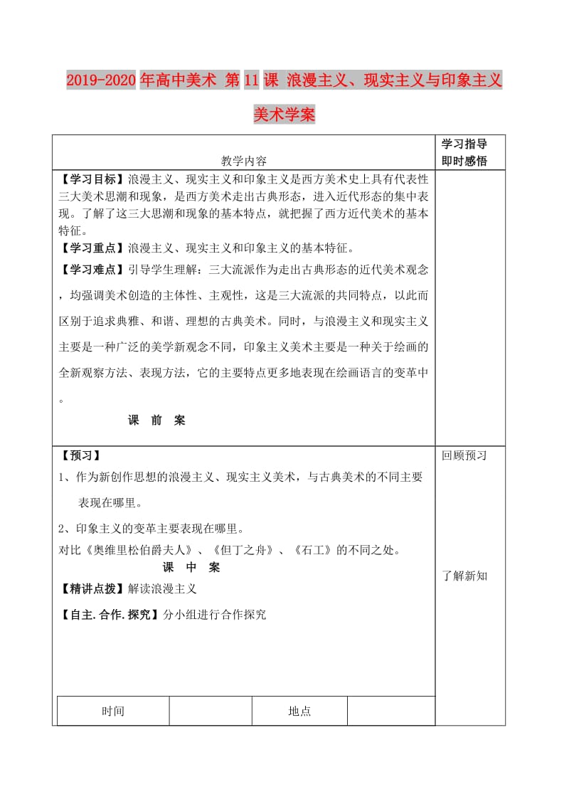 2019-2020年高中美术 第11课 浪漫主义、现实主义与印象主义美术学案.doc_第1页