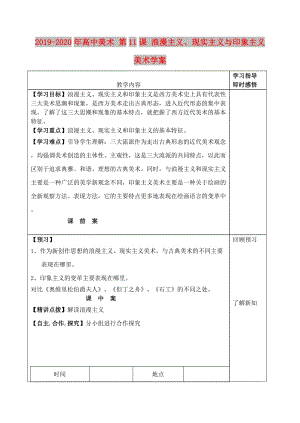 2019-2020年高中美術(shù) 第11課 浪漫主義、現(xiàn)實主義與印象主義美術(shù)學(xué)案.doc