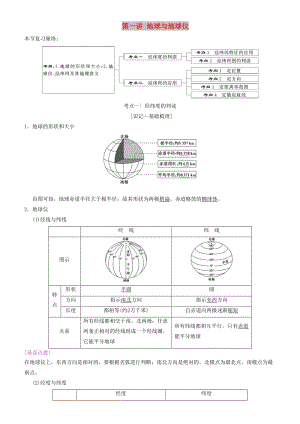 2019高考地理一輪復(fù)習(xí) 第一講 地球與地球儀講練結(jié)合學(xué)案.doc