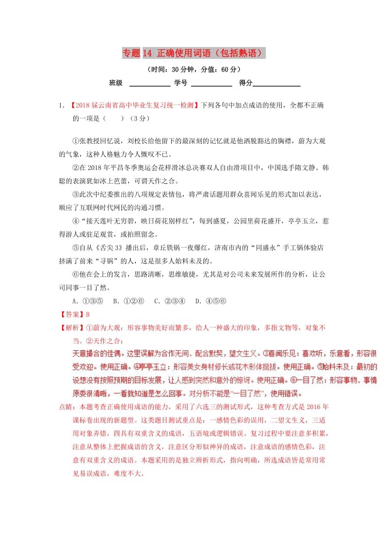 2019年高考语文一轮复习 专题14 正确使用词语（包括熟语）（测）（含解析）.doc_第1页