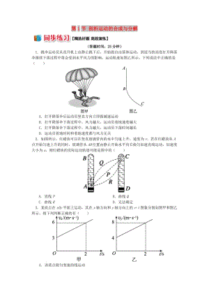 2018高中物理 第五章 曲線運(yùn)動 第1節(jié) 剖析運(yùn)動的合成與分解練習(xí) 新人教版必修2.doc
