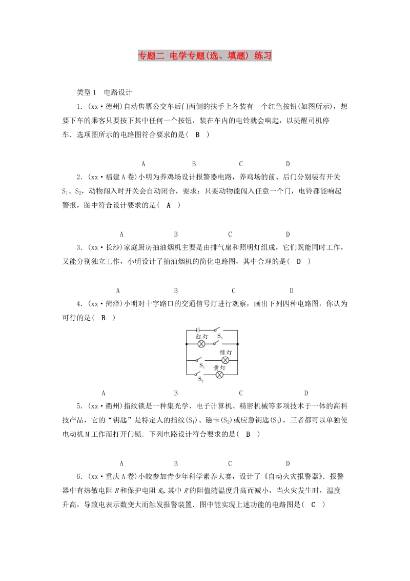 （广西专用）2019中考物理一轮新优化 专题二 电学专题(选、填题) 练习.doc_第1页