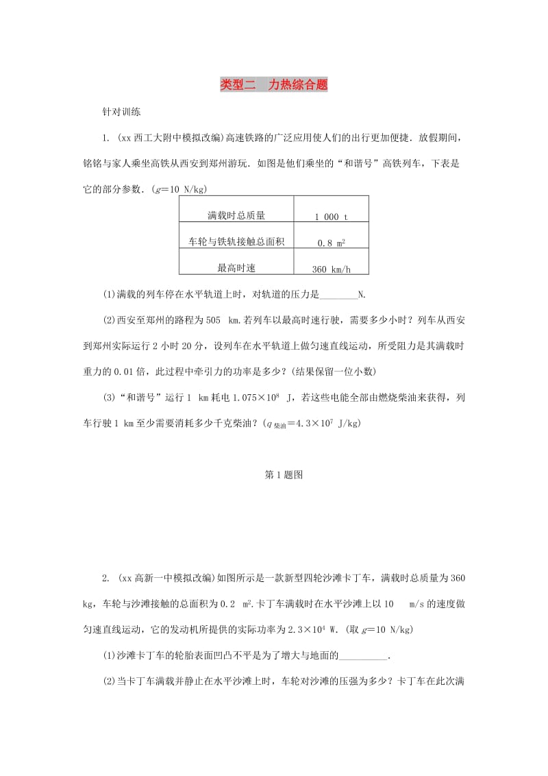 陕西省中考物理 专题八 类型二 力热综合题复习练习.doc_第1页