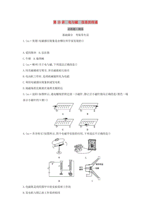 （云南專用）2019中考物理一輪復(fù)習(xí) 第五單元 電磁學(xué) 第19講 電與磁 信息的傳遞習(xí)題.doc