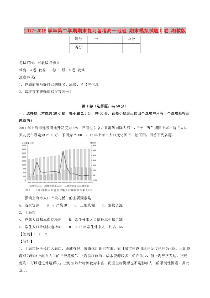 2017-2018学年高一地理下学期期末复习备考之精准复习模拟题C卷湘教版必修2 .doc_第1页