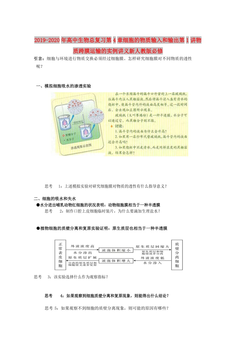 2019-2020年高中生物总复习第4章细胞的物质输入和输出第1讲物质跨膜运输的实例讲义新人教版必修.doc_第1页