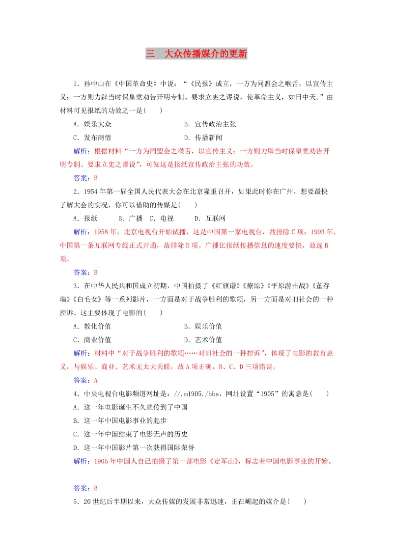 2018-2019学年高中历史 专题四 中国近现代社会生活的变迁 三 大众传播媒介的更新练习 人民版必修2.doc_第1页