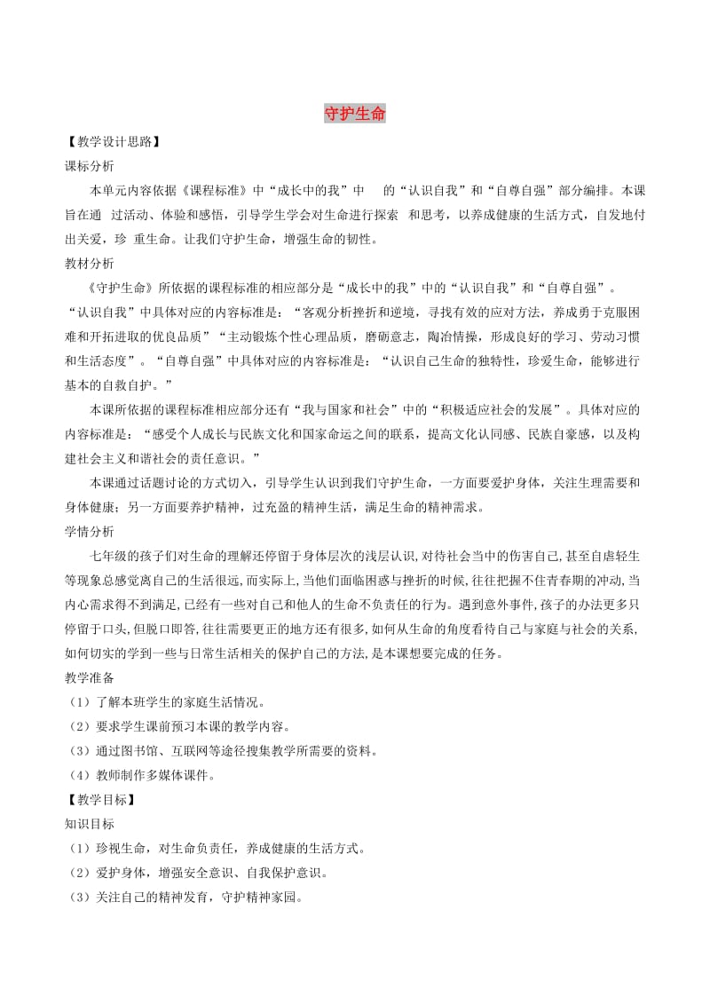 七年级道德与法治上册第四单元生命的思考第九课珍视生命第1框守护生命教案新人教版(1).doc_第1页