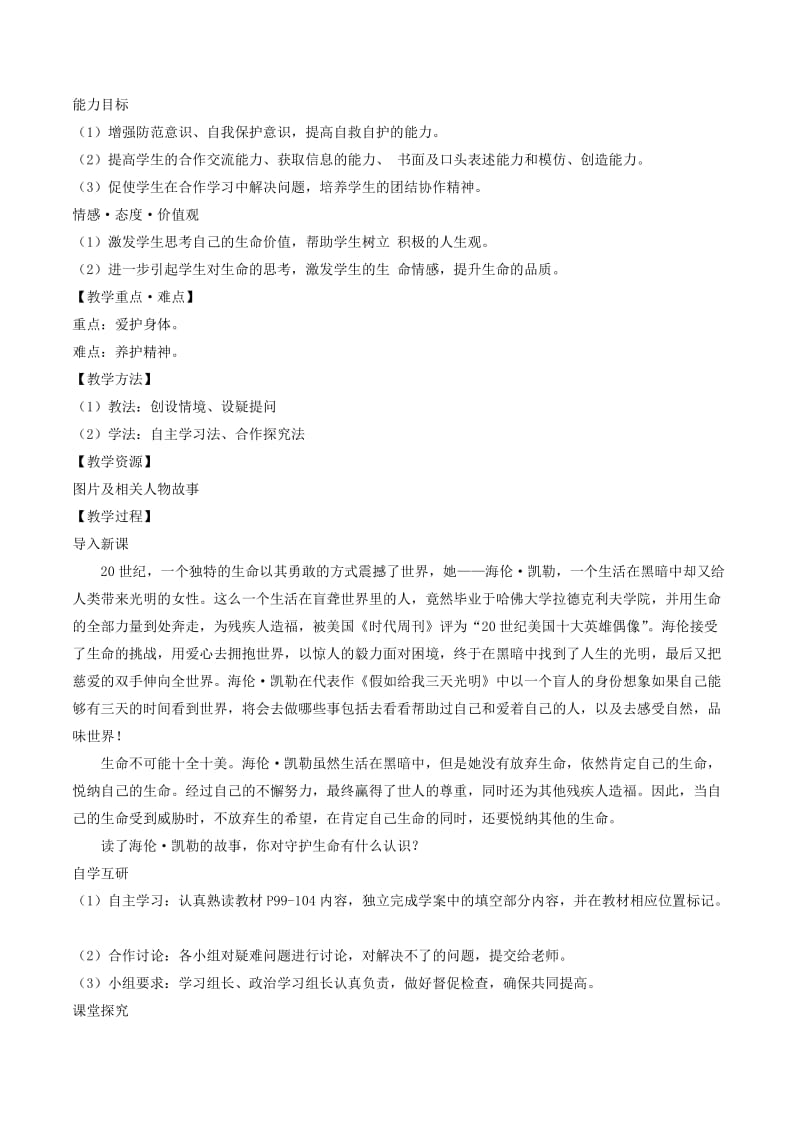 七年级道德与法治上册第四单元生命的思考第九课珍视生命第1框守护生命教案新人教版(1).doc_第2页