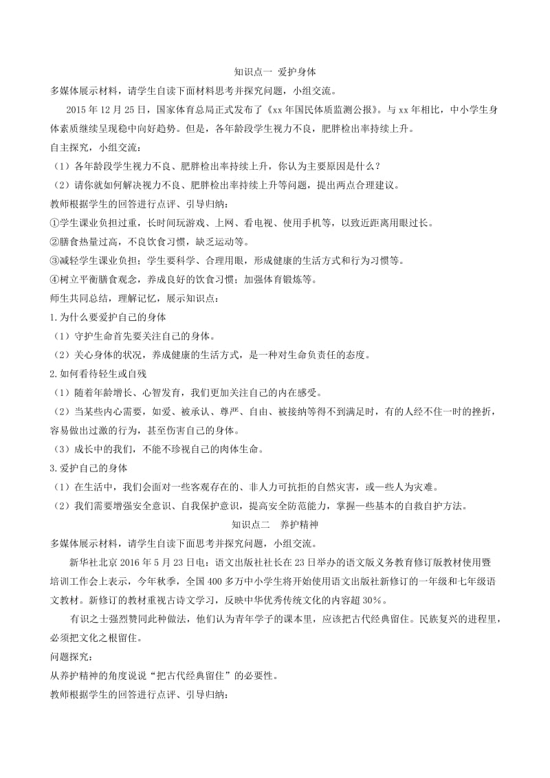 七年级道德与法治上册第四单元生命的思考第九课珍视生命第1框守护生命教案新人教版(1).doc_第3页