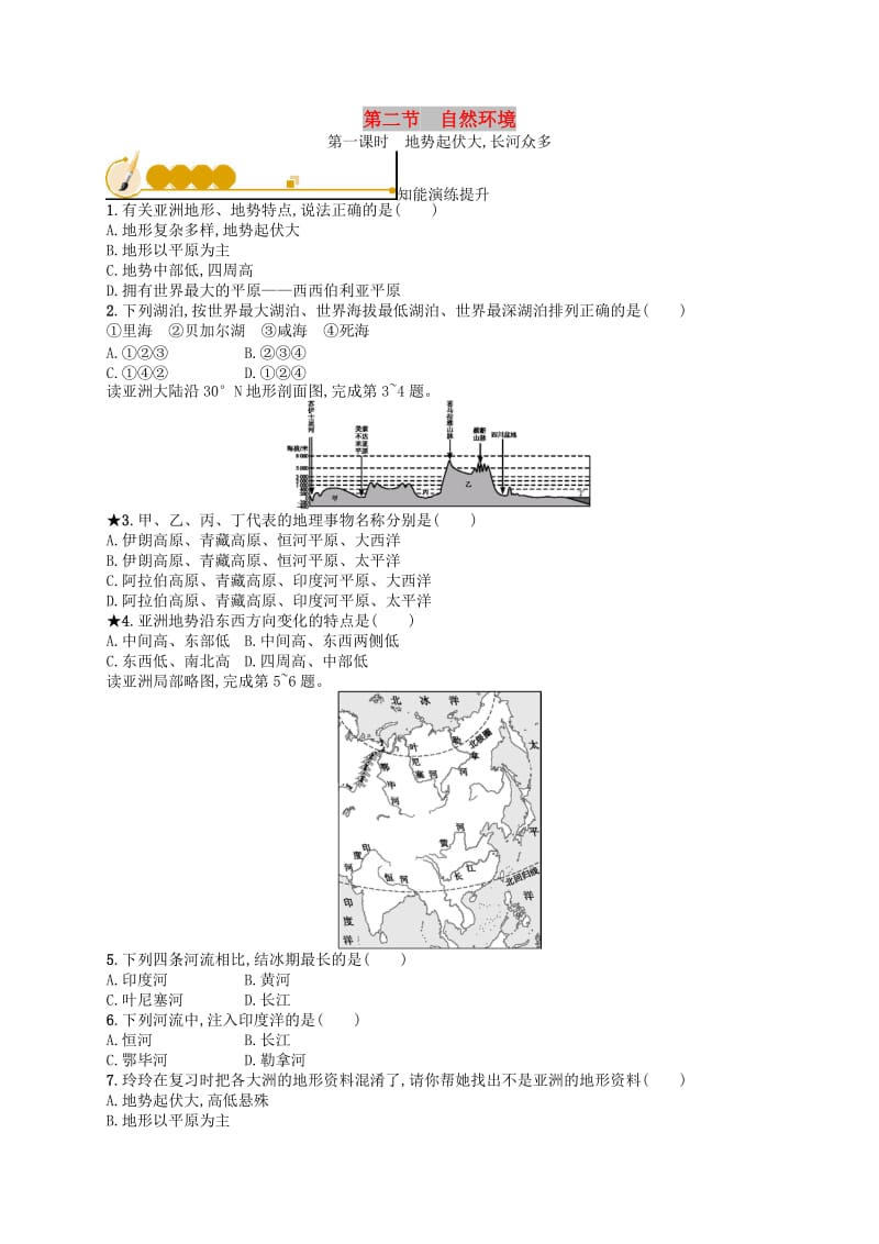 七年级地理下册 第6章 我们生活的大洲-亚洲 第2节 第1课时 地势起伏大长河众多知能演练提升 新人教版.doc_第1页