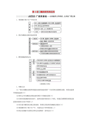 （通用版）2020版高考生物一輪復(fù)習(xí) 第3講 酶的研究和應(yīng)用學(xué)案（含解析）（選修1 ）.doc