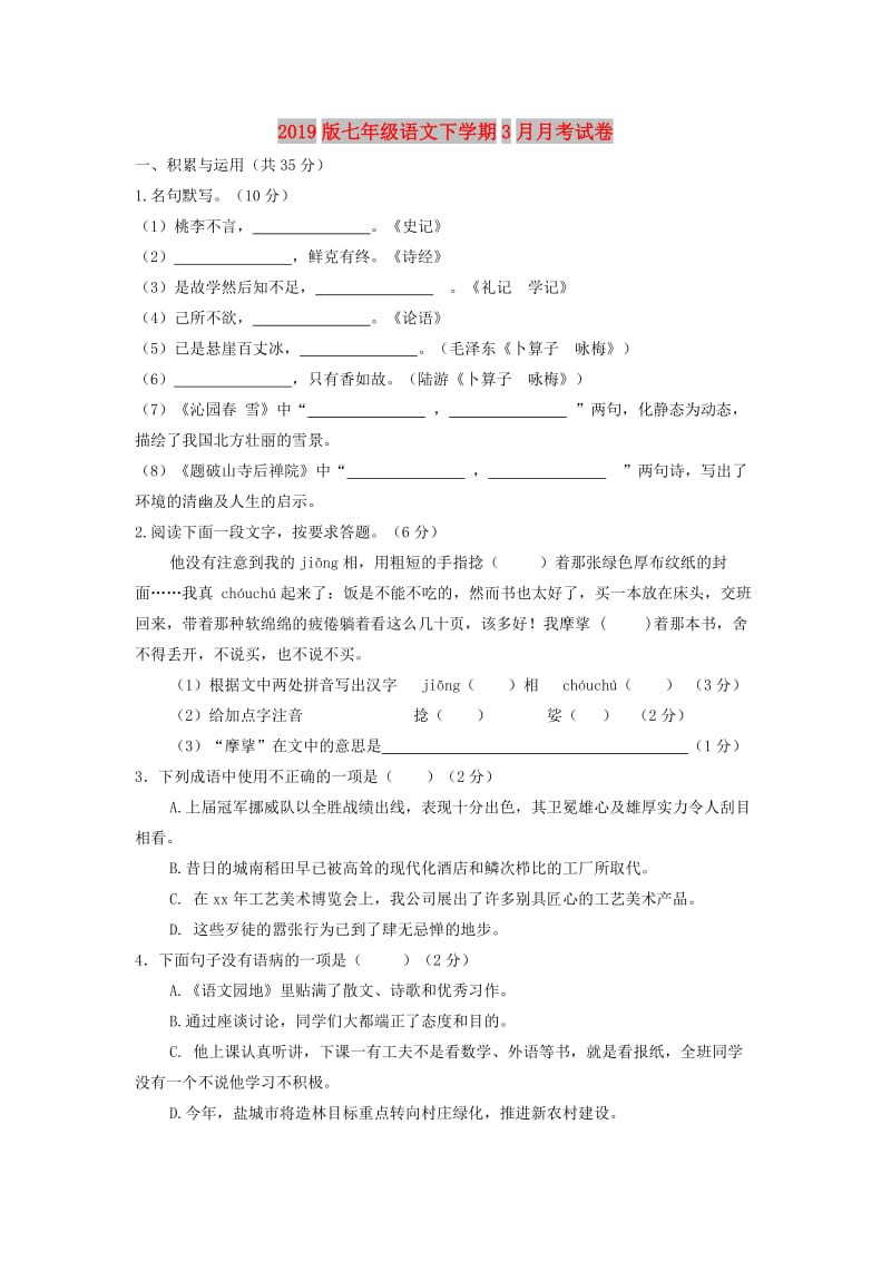 2019版七年级语文下学期3月月考试卷.doc_第1页