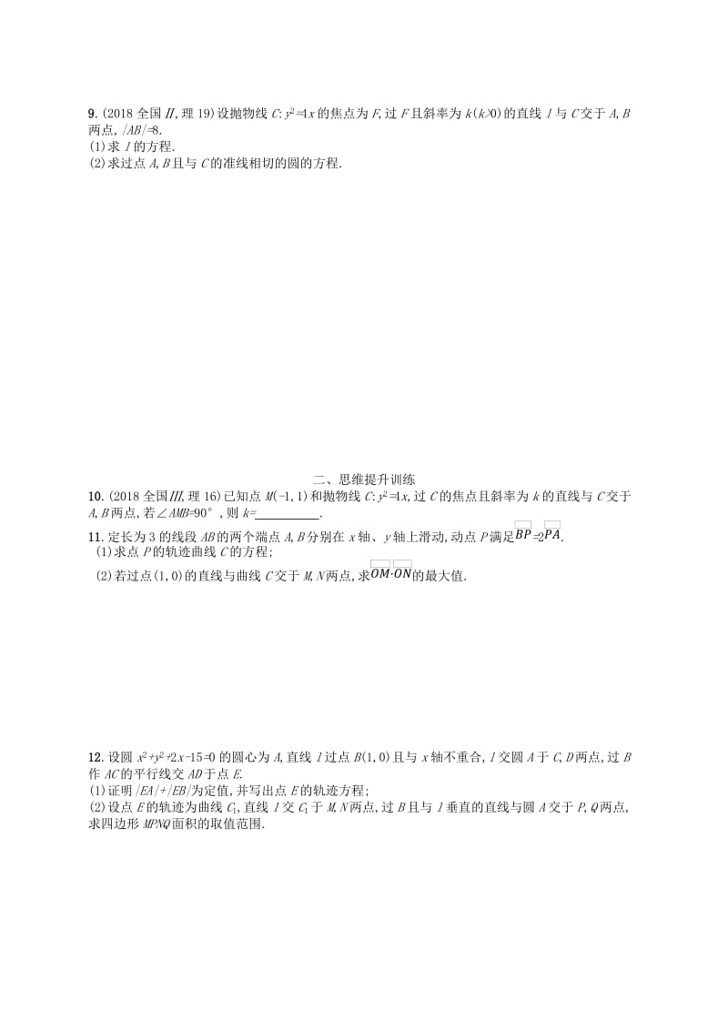 2019高考数学大二轮复习 专题六 直线、圆、圆锥曲线 专题能力训练18 直线与圆锥曲线 理.doc_第3页