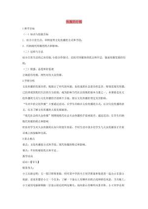 七年級歷史與社會下冊 第七單元 生活的變化 第二課《傳媒的行程》教案 新人教版.doc